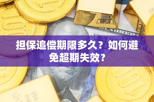 济南担保追偿期限多久？如何避免超期失效？