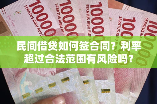 济南民间借贷如何签合同？利率超过合法范围有风险吗？