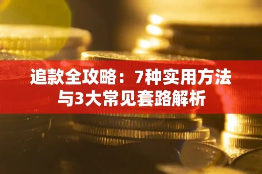 济南追款全攻略：7种实用方法与3大常见套路解析