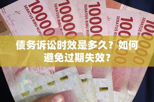 济南债务诉讼时效是多久？如何避免过期失效？