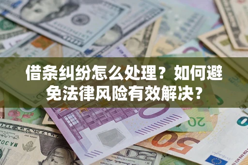 济南借条纠纷怎么处理？如何避免法律风险有效解决？