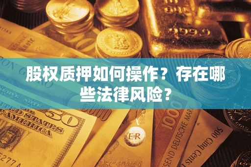 济南股权质押如何操作？存在哪些法律风险？