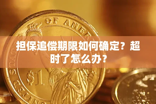 济南担保追偿期限如何确定？超时了怎么办？