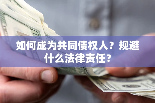 济南如何成为共同债权人？规避什么法律责任？