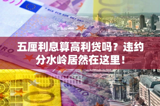 济南五厘利息算高利贷吗？违约分水岭居然在这里！