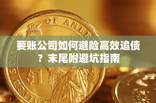 济南要账公司如何避险高效追债？末尾附避坑指南