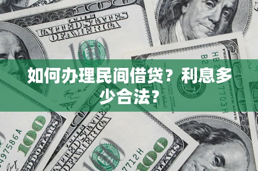 济南如何办理民间借贷？利息多少合法？