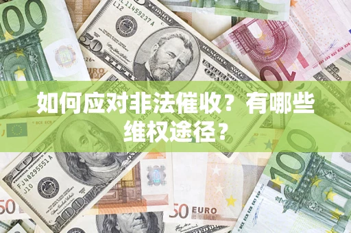 济南如何应对非法催收？有哪些维权途径？