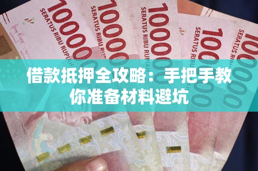 济南借款抵押全攻略：手把手教你准备材料避坑