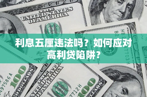 济南利息五厘违法吗？如何应对高利贷陷阱？
