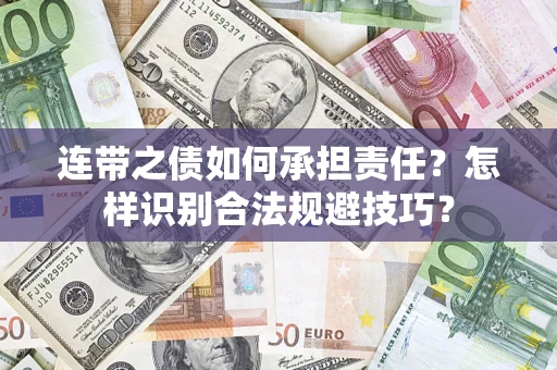 济南连带之债如何承担责任？怎样识别合法规避技巧？