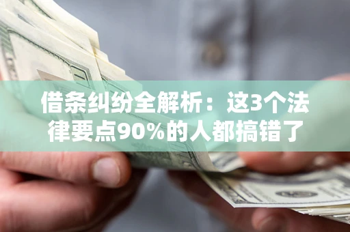 济南借条纠纷全解析：这3个法律要点90%的人都搞错了