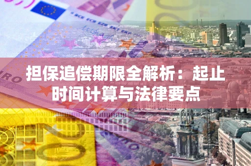 济南担保追偿期限全解析：起止时间计算与法律要点