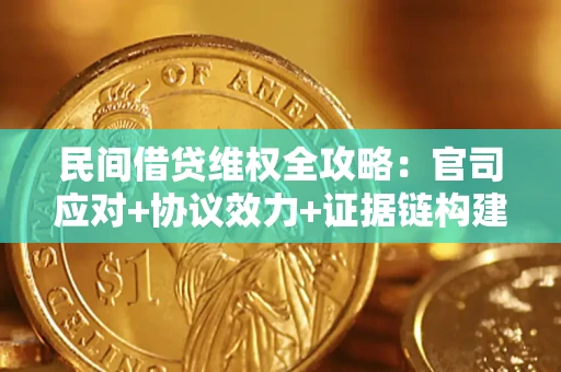 济南民间借贷维权全攻略：官司应对+协议效力+证据链构建指南