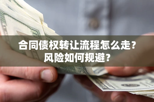 济南合同债权转让流程怎么走？风险如何规避？