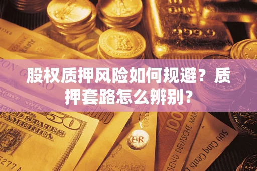 济南股权质押风险如何规避？质押套路怎么辨别？