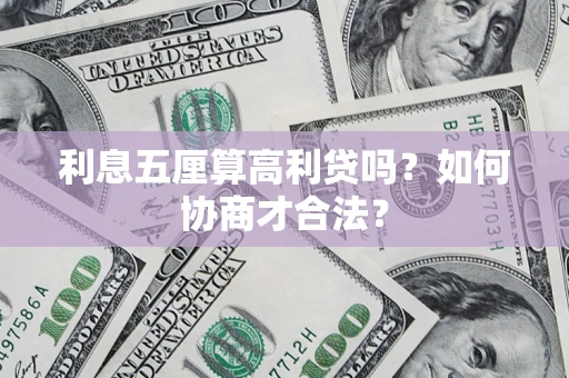 济南利息五厘算高利贷吗？如何协商才合法？