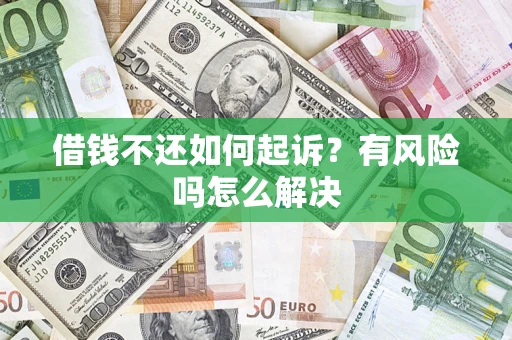 济南借钱不还如何起诉？有风险吗怎么解决