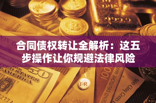 济南合同债权转让全解析：这五步操作让你规避法律风险
