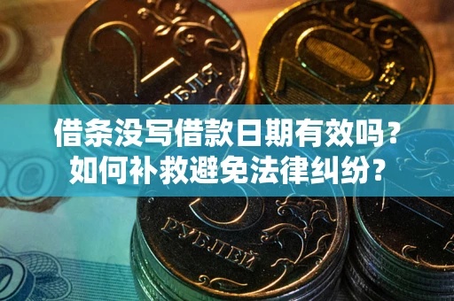 济南借条没写借款日期有效吗？如何补救避免法律纠纷？