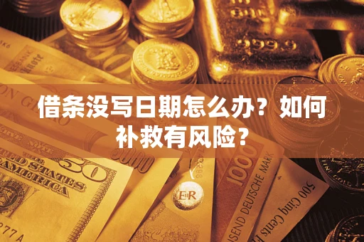 济南借条没写日期怎么办？如何补救有风险？