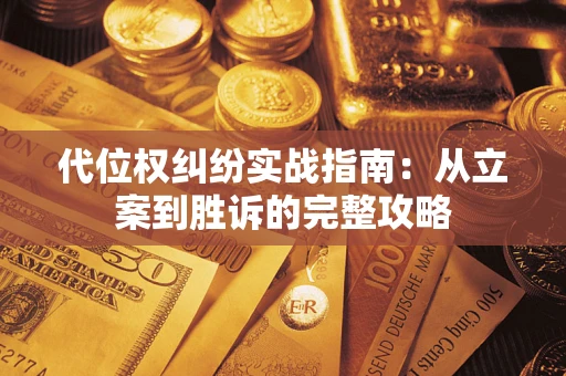 济南代位权纠纷实战指南：从立案到胜诉的完整攻略