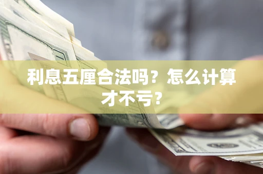 济南利息五厘合法吗？怎么计算才不亏？