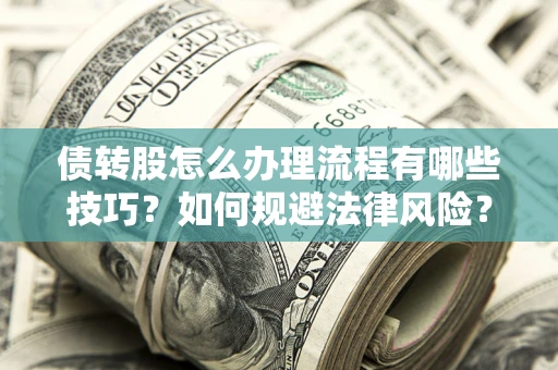 济南债转股怎么办理流程有哪些技巧？如何规避法律风险？