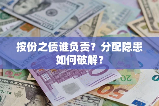 济南按份之债谁负责？分配隐患如何破解？