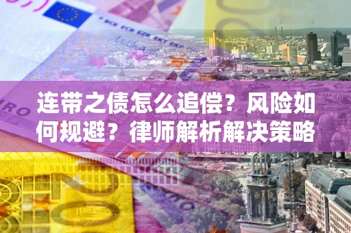 济南连带之债怎么追偿？风险如何规避？律师解析解决策略