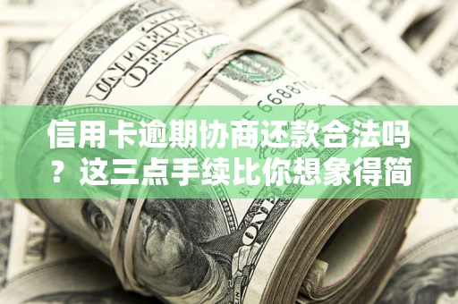济南信用卡逾期协商还款合法吗？这三点手续比你想象得简单