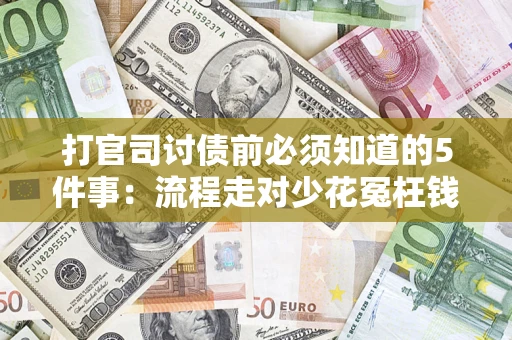 济南打官司讨债前必须知道的5件事：流程走对少花冤枉钱