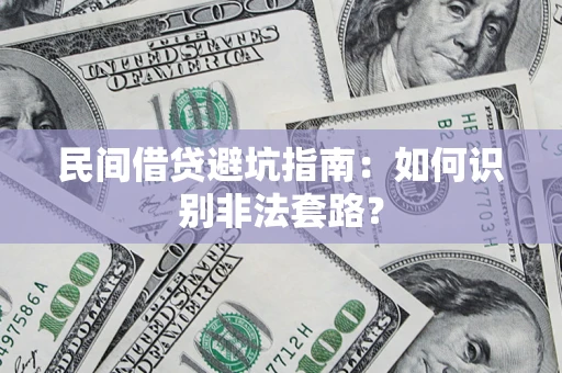 济南民间借贷避坑指南：如何识别非法套路？