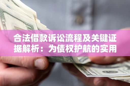 济南合法借款诉讼流程及关键证据解析：为债权护航的实用指南