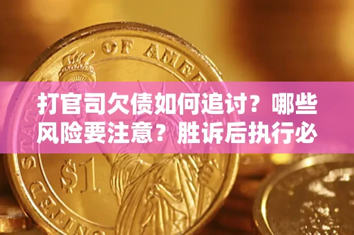 济南打官司欠债如何追讨？哪些风险要注意？胜诉后执行必看！