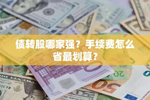 济南债转股哪家强？手续费怎么省最划算？