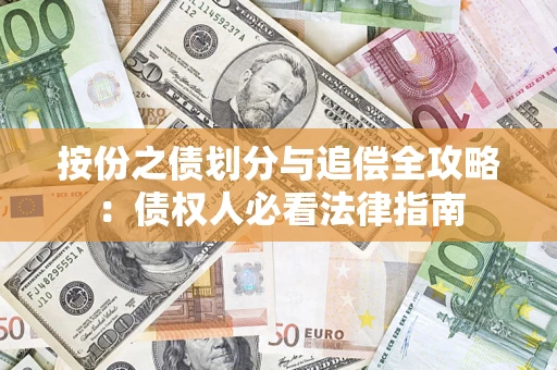 济南按份之债划分与追偿全攻略：债权人必看法律指南