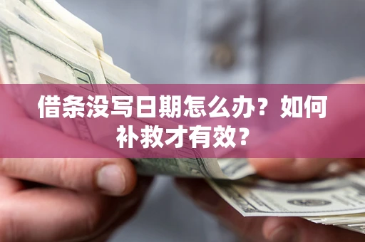 济南借条没写日期怎么办？如何补救才有效？