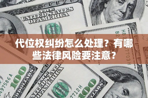 济南代位权纠纷怎么处理？有哪些法律风险要注意？
