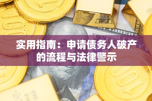 济南实用指南：申请债务人破产的流程与法律警示