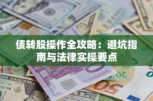 济南债转股操作全攻略：避坑指南与法律实操要点