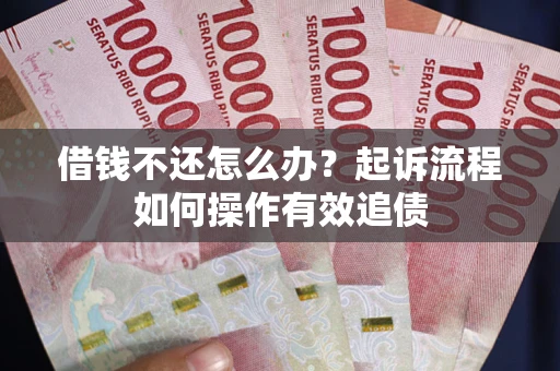 济南借钱不还怎么办？起诉流程如何操作有效追债