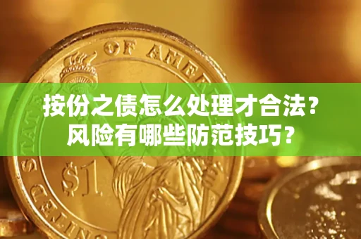 济南按份之债怎么处理才合法？风险有哪些防范技巧？