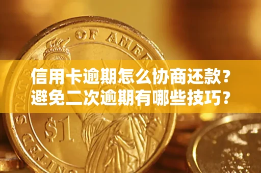 济南信用卡逾期怎么协商还款？避免二次逾期有哪些技巧？