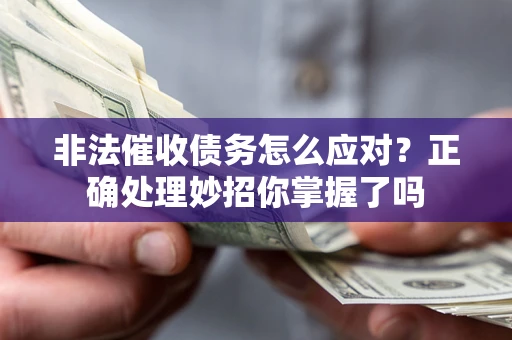 济南非法催收债务怎么应对？正确处理妙招你掌握了吗