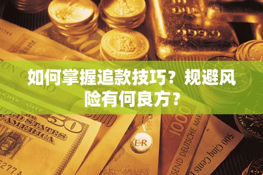 济南如何掌握追款技巧？规避风险有何良方？