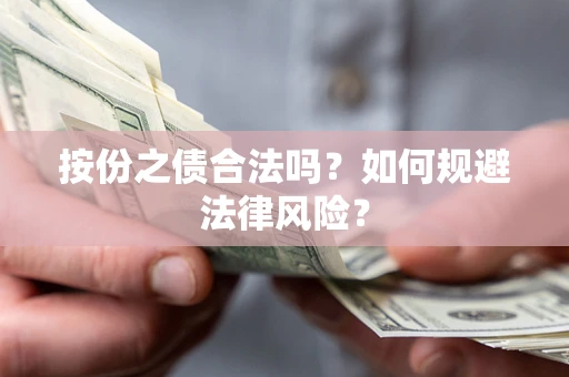 济南按份之债合法吗？如何规避法律风险？