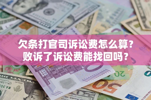 济南欠条打官司诉讼费怎么算？败诉了诉讼费能找回吗？