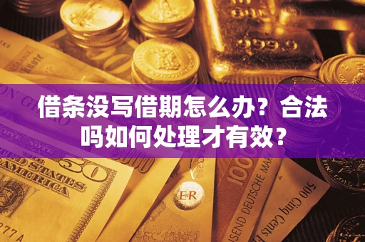 济南借条没写借期怎么办？合法吗如何处理才有效？