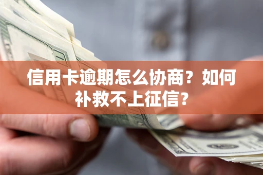 济南信用卡逾期怎么协商？如何补救不上征信？